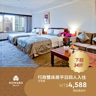 【台中福華大飯店】行政雙床房平日四人住宿含早餐-贈超人氣伴手禮（享樂券） 歷史價格詳細信息