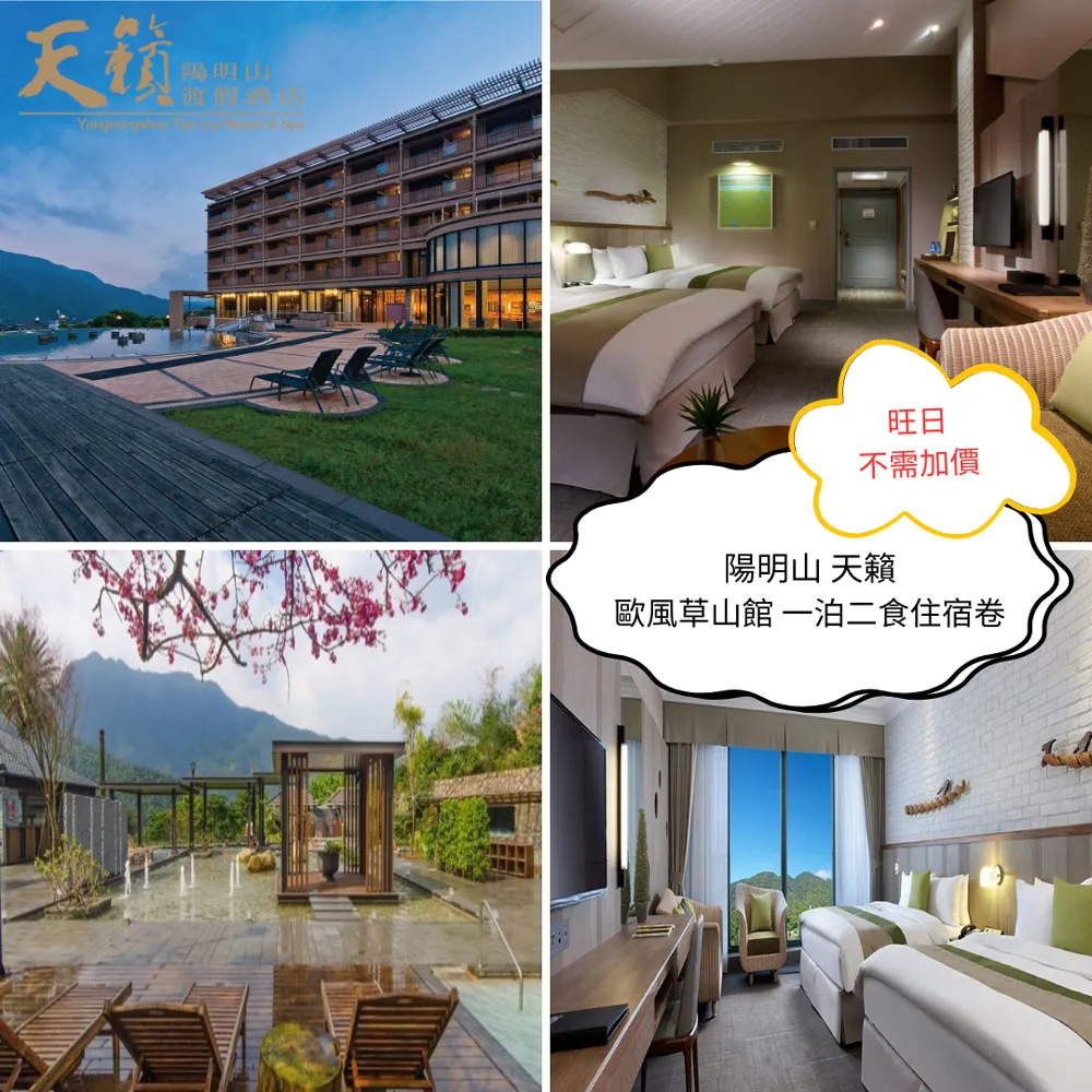 陽明山天籟渡假酒店 平日歐風館草山雙人房一泊二食住宿卷1張(2024/11/30) 歷史價格詳細信息