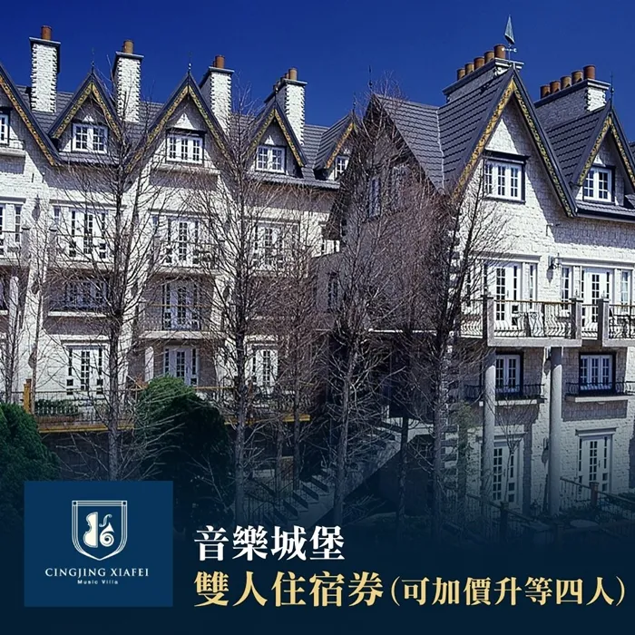 【清境】音樂城堡/老英格蘭-住宿通用券(C) 歷史價格詳細信息