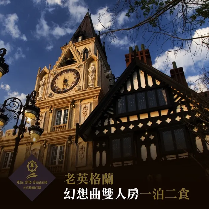 【清境】老英格蘭-四人一泊二食住宿券 歷史價格詳細信息