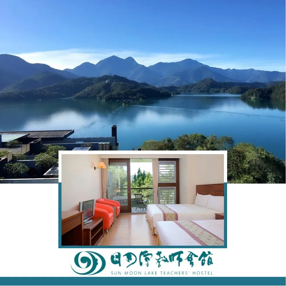 【日月潭】日月潭教師會館-迎賓雙人房一泊二食 歷史價格詳細信息