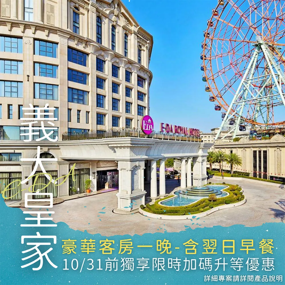 義大皇家酒店 親子主題套房 早餐+晚餐、三天二夜、兩大兩小、每人3900元，另可代高雄萬豪酒店、高雄晶英酒店、台東喜來登 歷史價格詳細信息