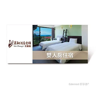 花蓮【麗軒國際飯店】標準雙人房一泊一食住宿券/平日免費升等四人房(MO) 歷史價格詳細信息