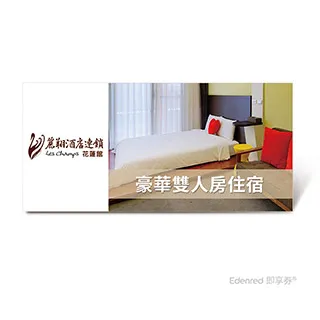 花蓮【麗軒國際飯店】標準雙人房一泊一食住宿券/平日免費升等四人房(MO) 歷史價格詳細信息