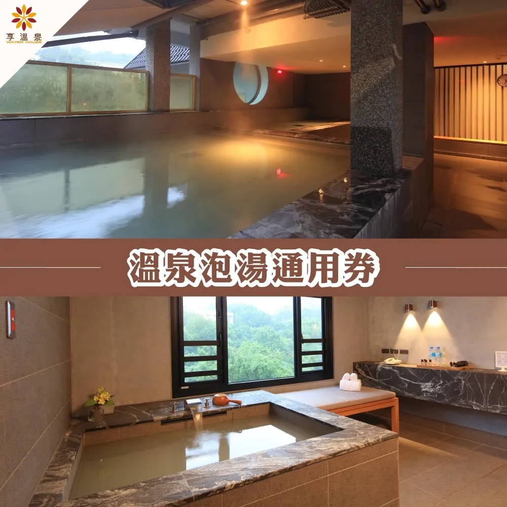 【北投享溫泉】聯合泡湯券★可疊加使用兌換風呂大眾/湯屋/客房泡湯 歷史價格詳細信息
