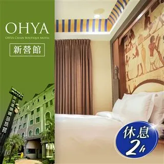 歐悅連鎖精品汽車旅館新營館-不分平假日雙人白金套房休息三小時 歷史價格詳細信息