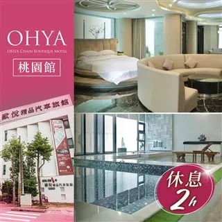歐悅連鎖精品汽車旅館桃園館-不分平假日雙人VIP套房休息三小時 歷史價格詳細信息