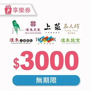 漢來美食3000元品牌通用好禮即享券(餘額型) 歷史價格詳細信息