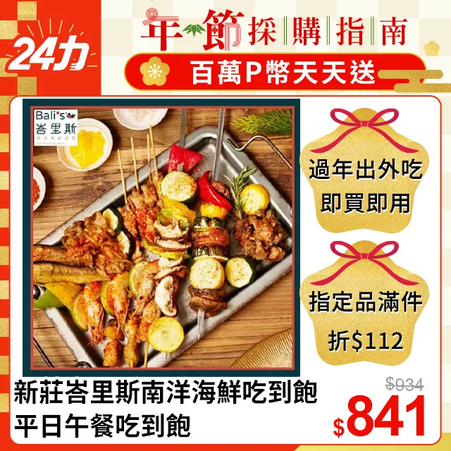 【峇里斯南洋海鮮百匯】平日晚餐、假日午晚餐吃到飽/雙人券(MO)[新莊][Mohist電子票券] 歷史價格詳細信息