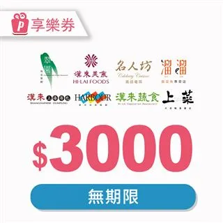 漢來美食3000元品牌通用好禮即享券(餘額型) 歷史價格詳細信息