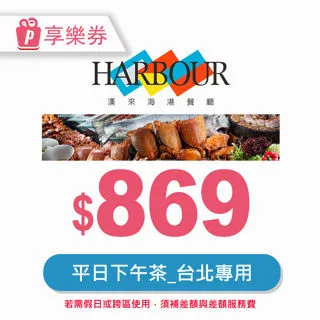 漢來海港台北下午茶 歷史價格詳細信息