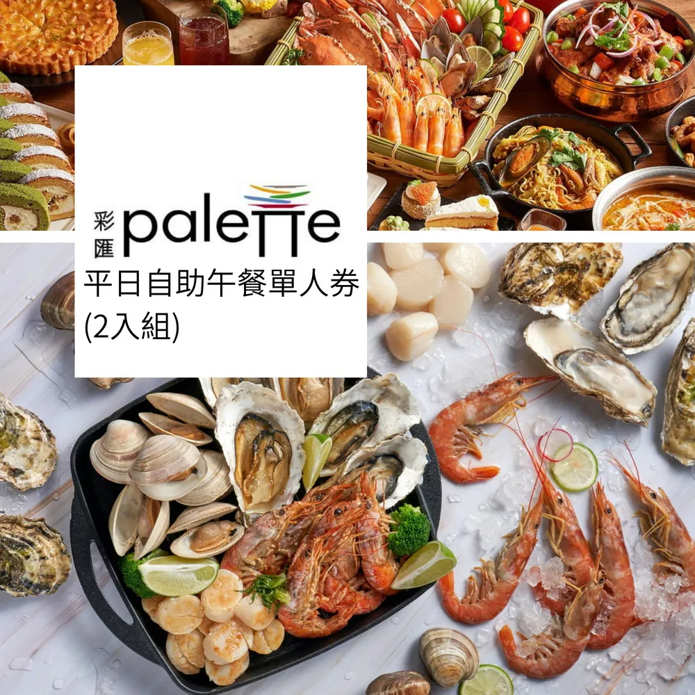 【台北美福大飯店彩匯自助餐券】平日自助午餐單人現金券 兩入套組 價格比較,價格查詢,歷史價格詳細信息