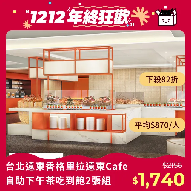 【台北遠東香格里拉】遠東Cafe自助餐廳 平日午/晚餐1客4張組(2024/06/30) 歷史價格詳細信息