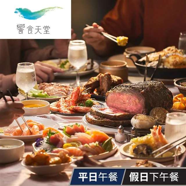 饗食天堂平日午餐/假日下午餐券每張920 台南面交或自取 歷史價格詳細信息