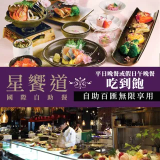 【享樂券】星享道酒店《星饗道國際自助餐》-不分平假日單人早餐吃到飽 歷史價格詳細信息