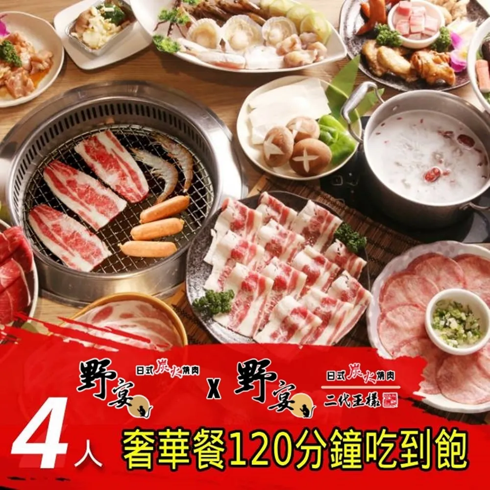 野宴日式炭火燒肉4人『奢華餐』120分鐘吃到飽(限指定店家適用) 歷史價格詳細信息