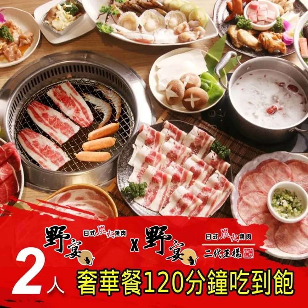 野宴日式炭火燒肉4人『奢華餐』120分鐘吃到飽(限指定店家適用) 歷史價格詳細信息