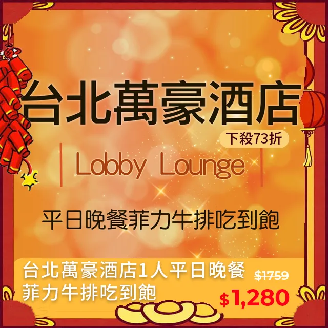 台北萬豪 Lobby Lounge 晚餐牛排 歷史價格詳細信息