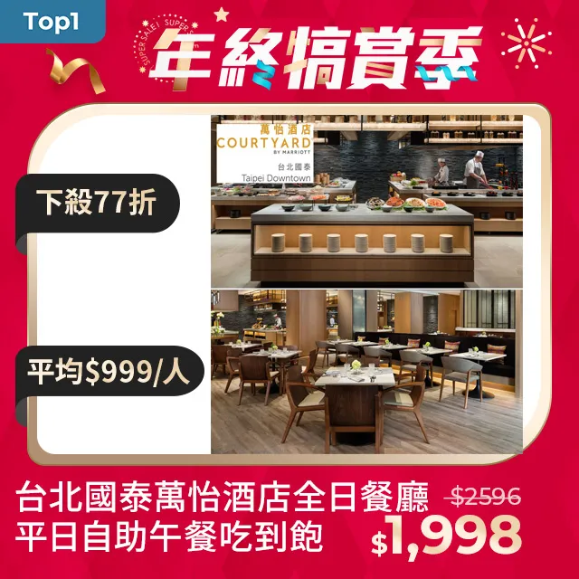 台北【國泰萬怡酒店】MJ KITCHEN 平日晚餐MO25 歷史價格詳細信息