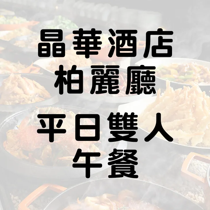 晶華酒店 栢麗廳平日四人午餐餐券 晚餐可加價  柏麗廳【可開三聯式發票】 歷史價格詳細信息