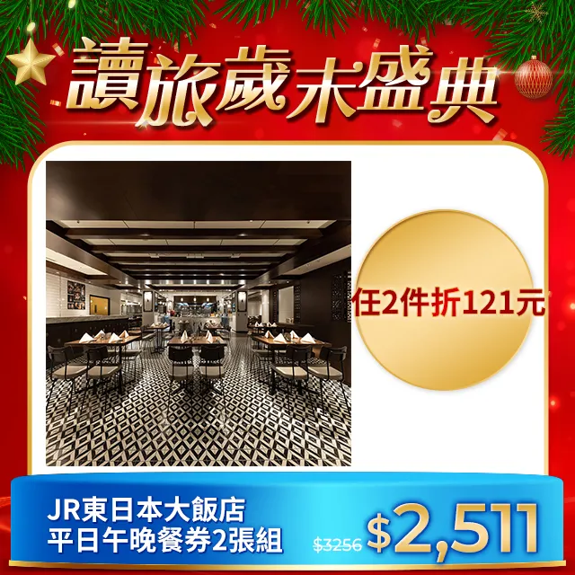 鉑麗安 JR東日本大飯店 平日自助午晚餐券 2張組(2024/05/31) 歷史價格詳細信息