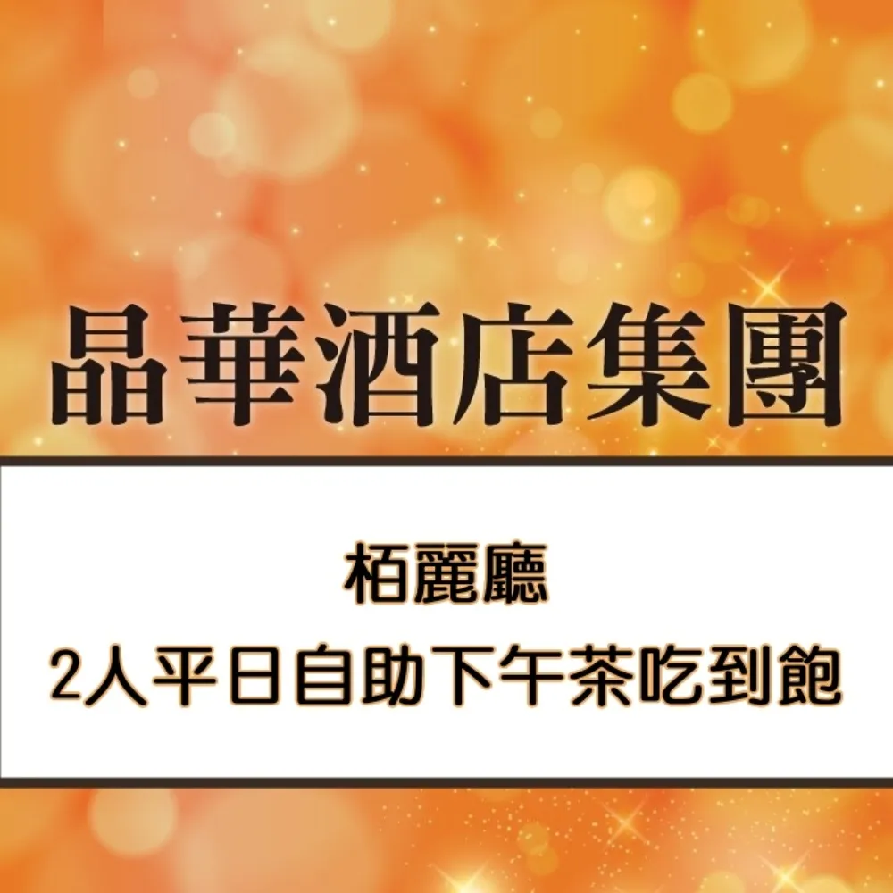 【晶華酒店】木百麗廳2人平日自助下午茶吃到飽(加價可用於假日) 歷史價格詳細信息