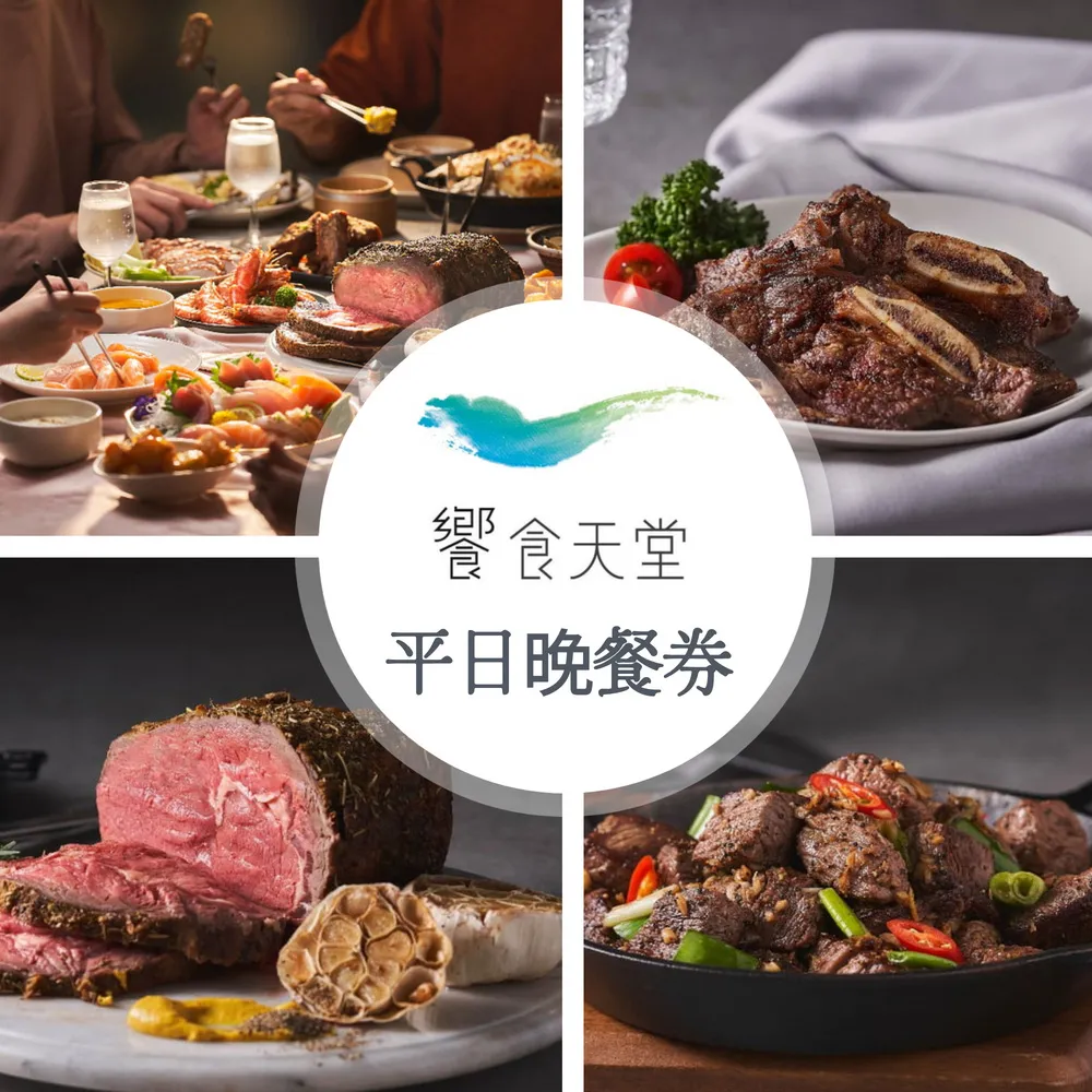 饗食天堂 餐券 (平日晚餐/假日午餐) 2張 歷史價格詳細信息