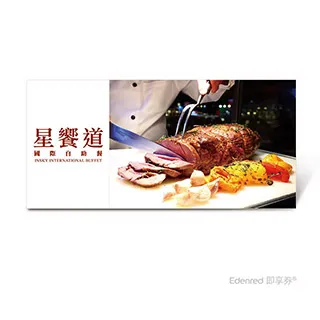 星饗道國際自助餐 平假日早餐好禮即享券 歷史價格詳細信息