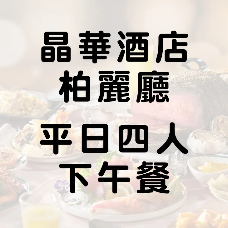 晶華酒店 栢麗廳平日四人午餐餐券 晚餐可加價  柏麗廳【可開三聯式發票】 歷史價格詳細信息