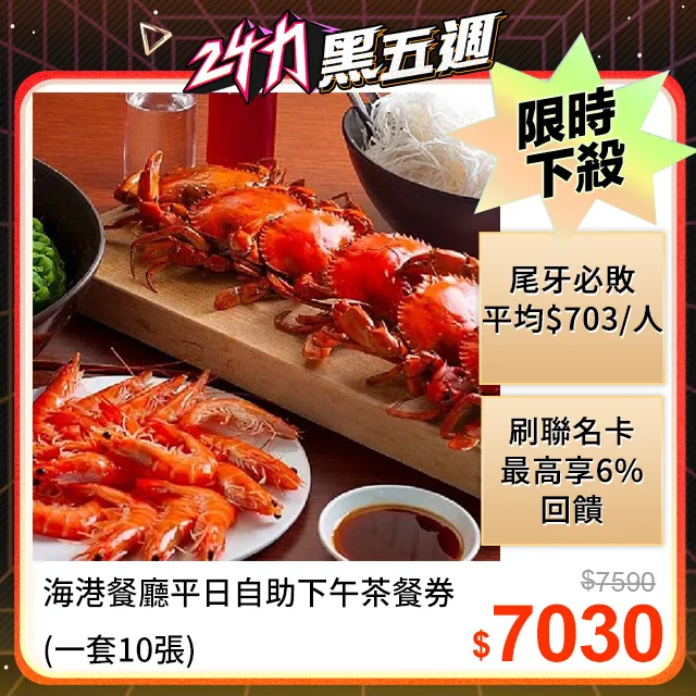 海港餐廳平日自助下午茶餐券(一套6張) 歷史價格詳細信息