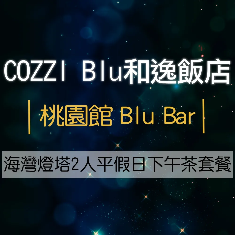 【和逸飯店COZZI】5館通用聯合住宿券★桃園青埔/台南/高雄/台北(優惠期限2025/09/30) 歷史價格詳細信息