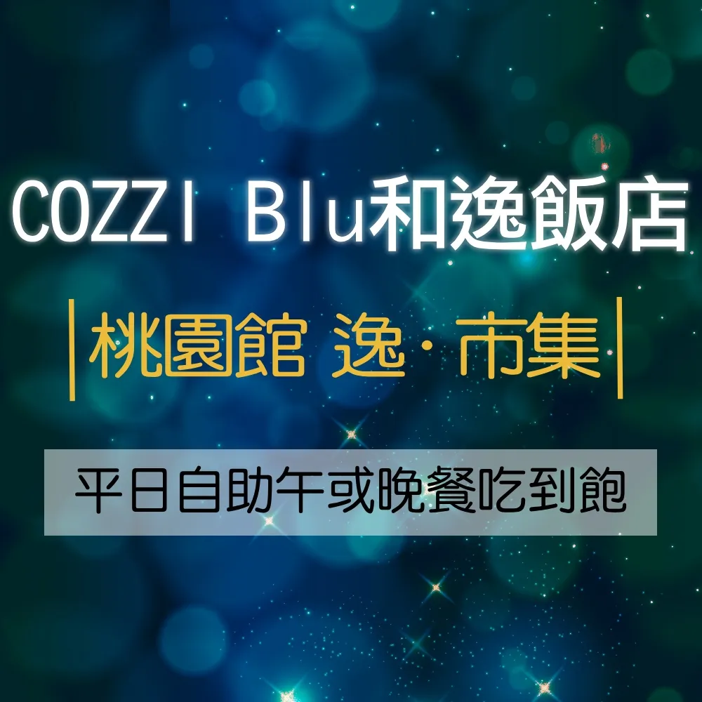 【和逸飯店COZZI】5館通用聯合住宿券★桃園青埔/台南/高雄/台北(優惠期限2025/09/30) 歷史價格詳細信息