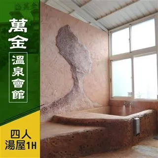 【萬金溫泉會館】雙人精緻湯屋90分鐘/不限平假日(MO)[萬里][Mohist電子票券] 歷史價格詳細信息