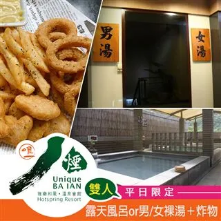 【享樂券】八煙溫泉會館-冬季戶外男、女裸湯(單人)，加贈溫泉魚乙次 歷史價格詳細信息