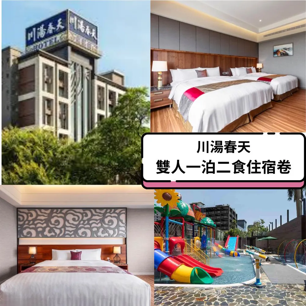 川湯春天旗艦館超值客房一泊二食雙人房平日住宿券1張* 價格比較,價格查詢,歷史價格詳細信息