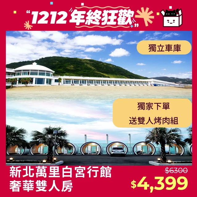 萬里白宮行館海灘渡假村.奢華villa四人海景房每位1350元~公司旅遊/會議/獎勵優惠-洽詢麥可蜜雪兒旅遊團隊 歷史價格詳細信息