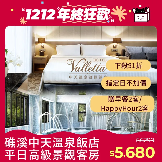 礁溪中天溫泉度假酒店 高級景觀客房 含早餐2客，每人3180元，另有晶泉丰旅、礁溪老爺、威斯汀，線上服務您 歷史價格詳細信息