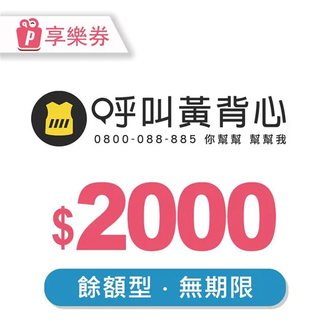 【享樂券】呼叫黃背心-一次型抵用券500元 歷史價格詳細信息