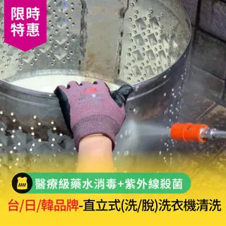 【呼叫黃背心】台/日/韓品牌-直立式洗/脫洗衣機清洗(醫療級藥水消毒+紫外線殺菌 雙重消毒 /台) 歷史價格詳細信息