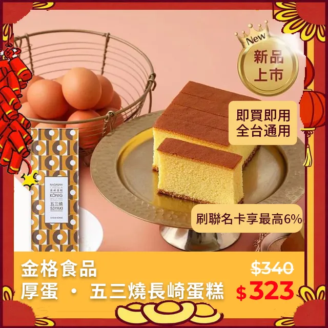 【享樂券】金格食品-厚蛋 ‧ 五三燒長崎蛋糕460g 歷史價格詳細信息