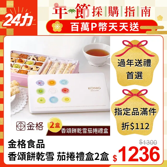【享樂券】金格食品-香榭午茶綜合小餅禮盒2盒組 歷史價格詳細信息