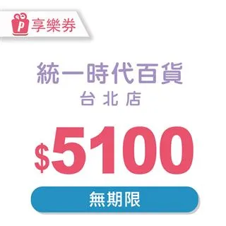 統一時代百貨台北店5000元好禮即享券(餘額型) 歷史價格詳細信息