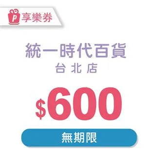 統一時代百貨台北店5000元好禮即享券(餘額型) 歷史價格詳細信息