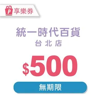 統一時代百貨台北店5000元好禮即享券(餘額型) 歷史價格詳細信息