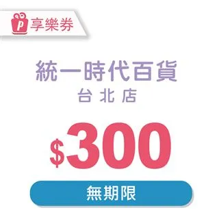 統一時代百貨台北店5000元好禮即享券(餘額型) 歷史價格詳細信息