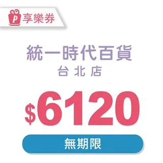 統一時代百貨台北店 2000元即享券(餘額型) 歷史價格詳細信息