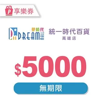【享樂券】高雄夢時代/統一時代百貨高雄店 電子禮券50元(餘額型)_電子憑證 歷史價格詳細信息