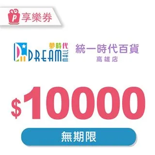 【享樂券】高雄夢時代/統一時代百貨高雄店 電子禮券50元(餘額型)_電子憑證 歷史價格詳細信息