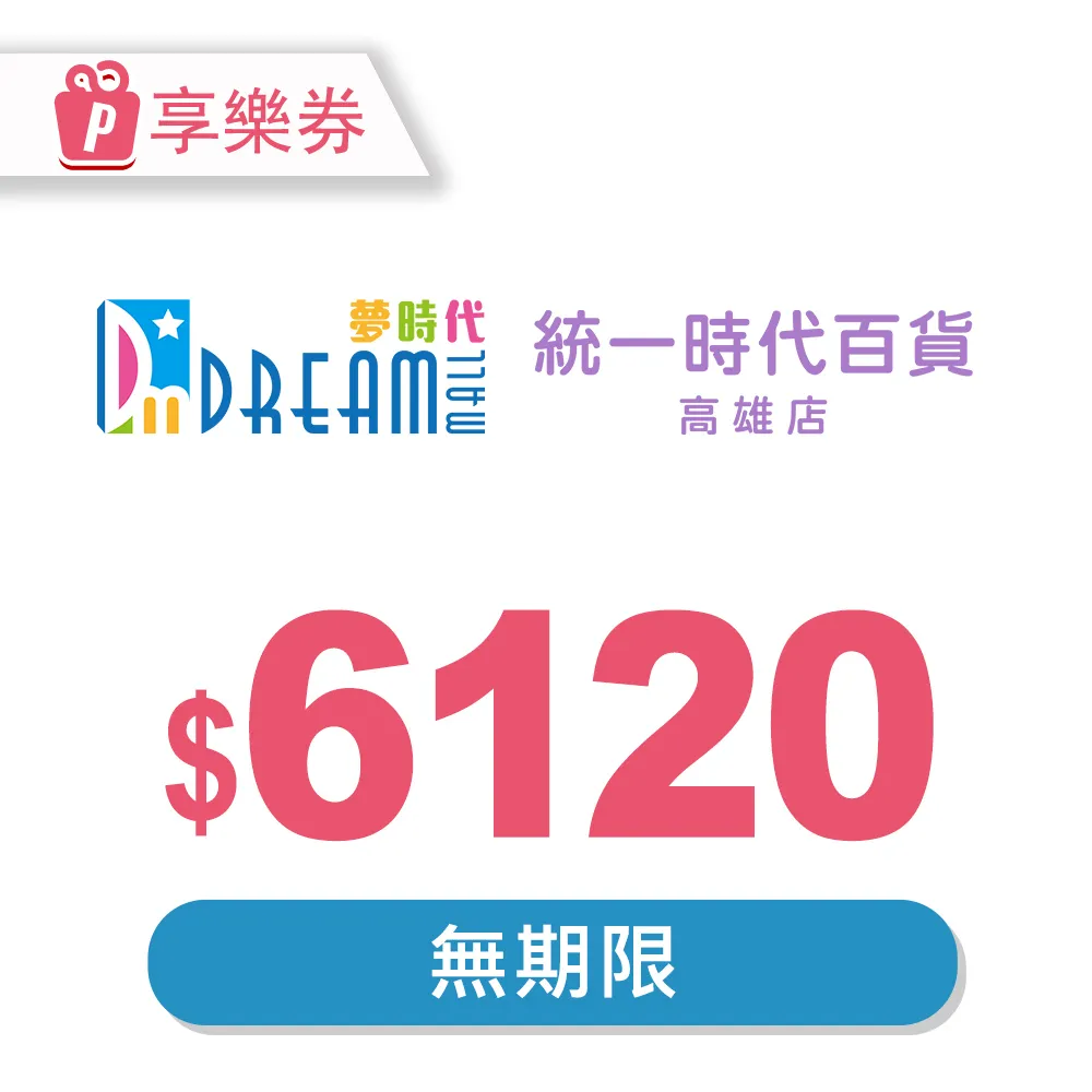 【享樂券】高雄夢時代/統一時代百貨高雄店 電子禮券50元(餘額型)_電子憑證 歷史價格詳細信息