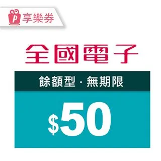 【享樂券】全國電子商品電子券5000元(餘額型)_電子憑證 歷史價格詳細信息